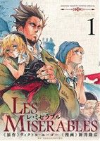 コミック全巻セット・まとめ買い】LES MISERABLES(レ・ミゼラブル)(全8
