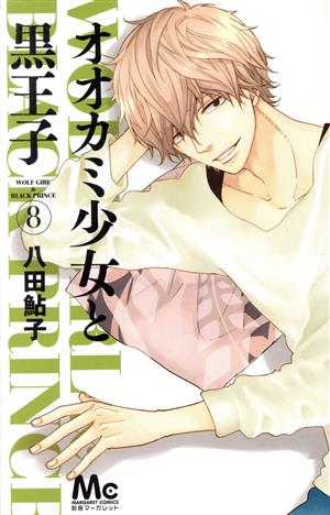 コミック全巻セット・まとめ買い】オオカミ少女と黒王子(全16巻)セット