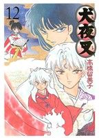 コミック全巻セット・まとめ買い】犬夜叉(ワイド版)(全30巻)セット