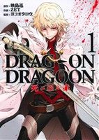 コミック全巻セット・まとめ買い】DRAG-ON DRAGOON(ドラッグオン