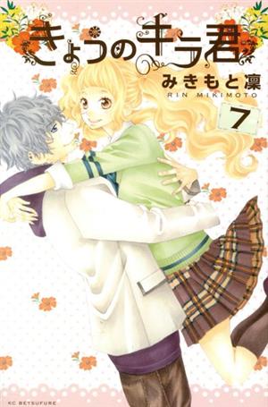 コミック全巻セット・まとめ買い】きょうのキラ君(全9巻)セット