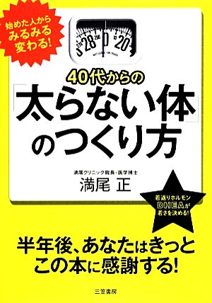 40代からの「太らない体」のつくり方 新品本・書籍 | ブックオフ公式