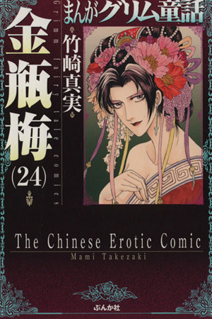 コミック全巻セット・まとめ買い】まんがグリム童話 金瓶梅(文庫版)(1