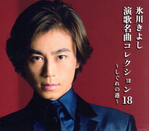 氷川きよし 演歌名曲コレクション18～しぐれの港～(Bタイプ) 中古CD