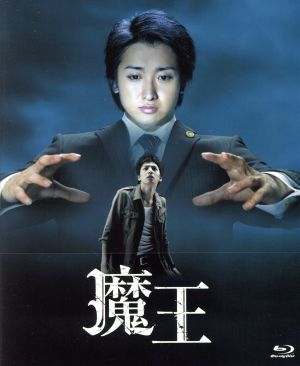 魔王 Blu-ray BOX(Blu-ray Disc) 中古DVD・ブルーレイ | ブックオフ