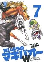 コミック全巻セット・まとめ買い】たいようのマキバオーW(全20巻