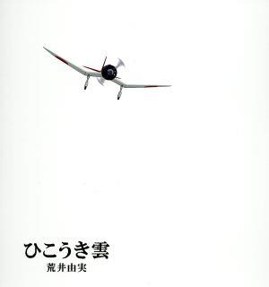 ユーミン×スタジオジブリ 40周年記念盤 ひこうき雲(DVD付) 中古CD