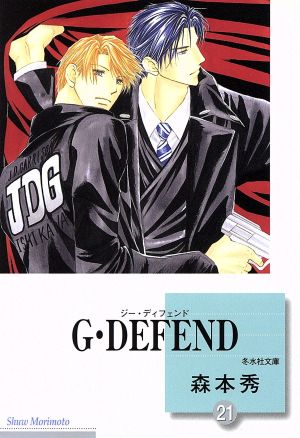 コミック全巻セット・まとめ買い】G・DEFEND(ジー・ディフェンド)(文庫