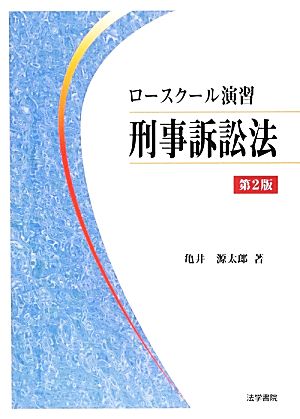 ロースクール演習 刑事訴訟法 第2版 中古本・書籍 | ブックオフ公式