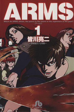 コミック全巻セット・まとめ買い】ARMS(文庫版)(全15巻)セット