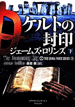 書籍全巻セット・まとめ買い】シグマフォースシリーズ(文庫版)セット