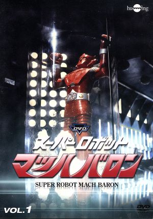 スーパーロボットマッハバロン リマスター版 Vol.1 中古DVD