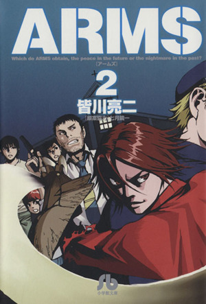 コミック全巻セット・まとめ買い】ARMS(文庫版)(全15巻)セット
