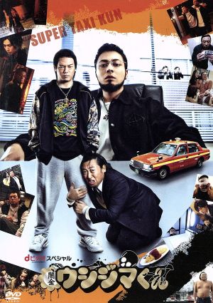 闇金ウシジマくん dビデオ powered by BeeTVスペシャル 中古DVD