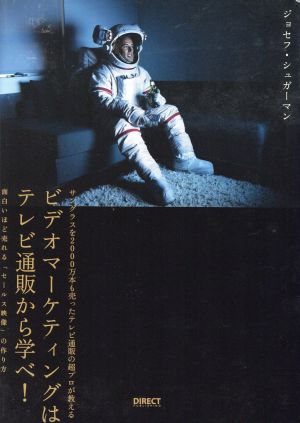 ビデオマーケティングはテレビ通販から学べ！ サングラスを2000万本も