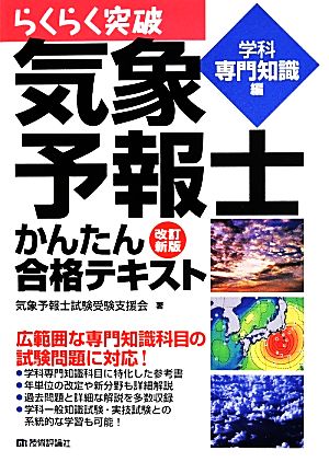 らくらく突破 気象予報士かんたん合格テキスト 改訂新版 学科専門知識
