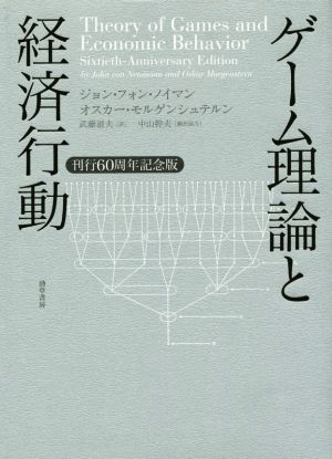 ゲーム理論と経済行動 刊行60周年記念版 中古本・書籍 | ブックオフ