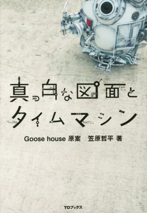 真っ白な図面とタイムマシン 中古本・書籍 | ブックオフ公式オンライン