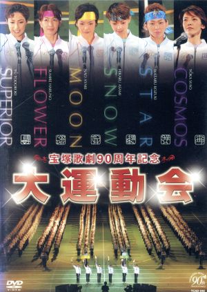 宝塚歌劇90周年記念企画 大運動会 中古DVD・ブルーレイ | ブックオフ