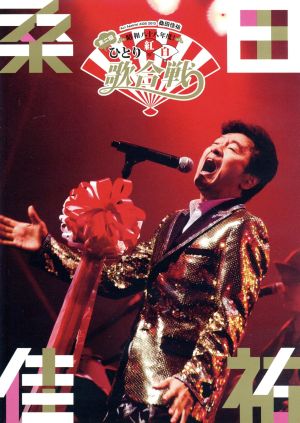 昭和八十八年度！ 第二回ひとり紅白歌合戦 中古DVD・ブルーレイ