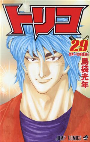 トリコ(29) ジャンプC 中古漫画・コミック | ブックオフ公式オンライン