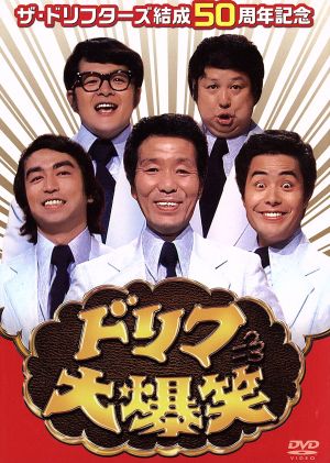 ザ・ドリフターズ結成50周年記念 ドリフ大爆笑 DVD-BOX 中古DVD