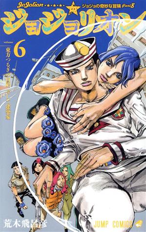 コミック全巻セット・まとめ買い】ジョジョの奇妙な冒険第8部ジョジョ