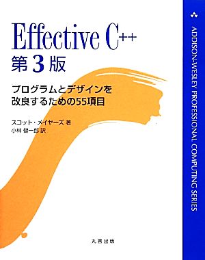 Effective C++ プログラムとデザインを改良するための55項目 新品本