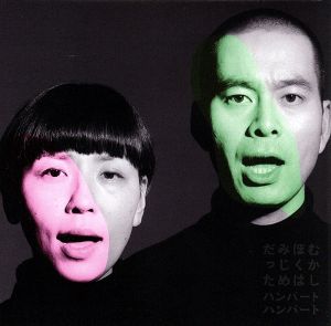 むかしぼくはみじめだった 中古CD | ブックオフ公式オンラインストア