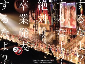 AKB48グループ東京ドームコンサート～するなよ？するなよ？絶対卒業