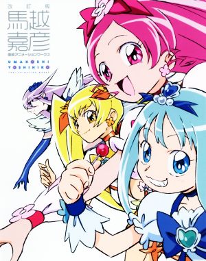 馬越嘉彦 東映アニメーションワークス 改訂版 中古本・書籍 | ブック