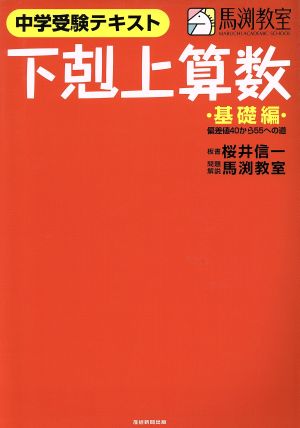 下剋上算数 中学受験テキスト 基礎編 偏差値40から55への道 中古本