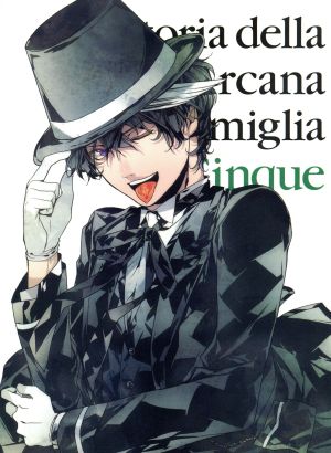 アルカナ・ファミリア Vol.5(アニメイト限定版) 中古DVD・ブルーレイ