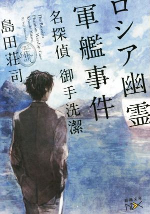 書籍全巻セット・まとめ買い】名探偵 御手洗潔シリーズ(新潮文庫nex
