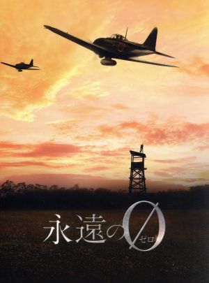 永遠の0 ディレクターズカット版 DVD-BOX 中古DVD・ブルーレイ