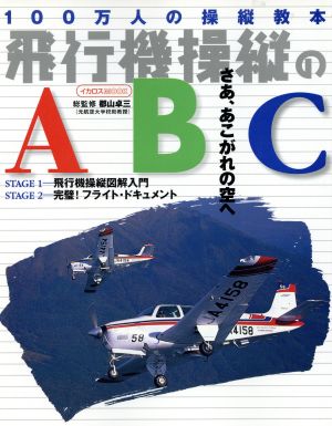飛行機操縦のABC イカロスMOOK 新品本・書籍 | ブックオフ公式