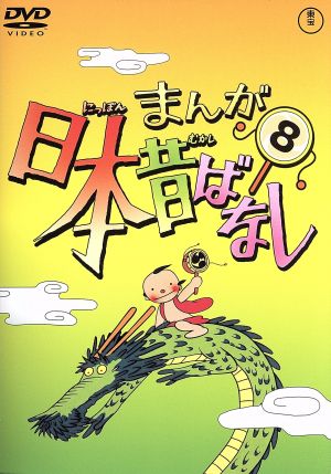 まんが日本昔ばなし 第8巻 中古DVD・ブルーレイ | ブックオフ公式