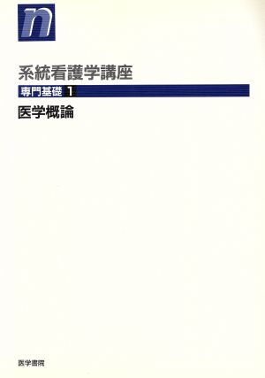 医学概論 第7版 系統看護学講座 専門基礎1 新品本・書籍 | ブックオフ