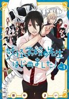 コミック全巻セット・まとめ買い】妖怪学校の先生はじめました！(1～20