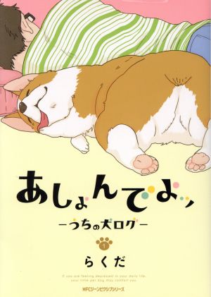 コミック全巻セット・まとめ買い】あしょんでよッ～うちの犬ログ～(全