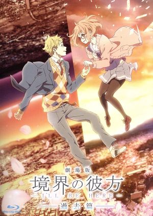 劇場版 境界の彼方 -I'LL BE HERE- 過去篇(劇場限定販売)(Blu-ray Disc