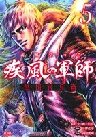 コミック全巻セット・まとめ買い】疾風の軍師 義風堂々!!黒田官兵衛(全