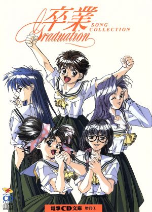 CD BOOK 卒業～Graduation～ 電撃CD文庫ソングコレクション 新品本
