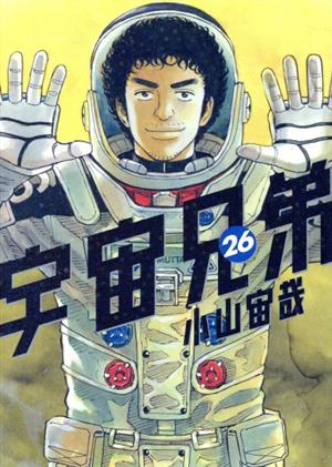 宇宙兄弟(24) モーニングKC 中古漫画・コミック | ブックオフ公式