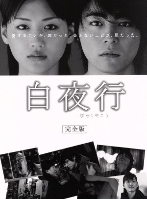 白夜行 完全版 Blu-ray BOX(Blu-ray Disc) 中古DVD・ブルーレイ