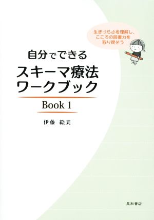 自分でできるスキーマ療法ワークブック(Book1) 中古本・書籍 | ブック