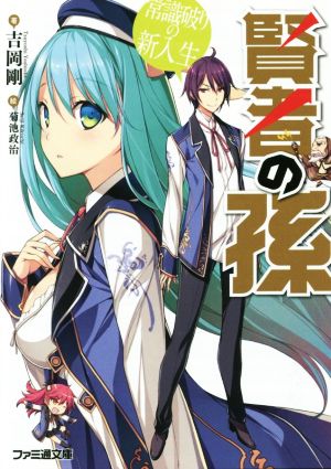 書籍全巻セット・まとめ買い】賢者の孫シリーズ(文庫版)セット
