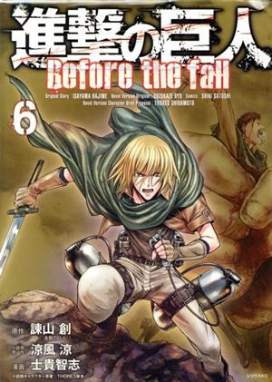 進撃の巨人 Before the fall(6) シリウスKC 中古漫画・コミック