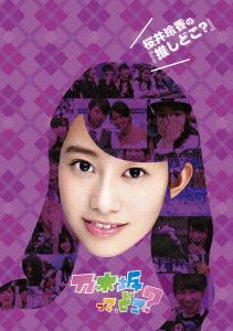 西野七瀬の『推しどこ？』 中古DVD・ブルーレイ | ブックオフ公式