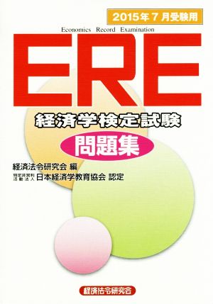 ERE経済学検定試験問題集(2015年7月受験用) 中古本・書籍 | ブックオフ